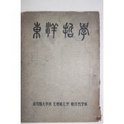 1961년 성균관대학교 동양철학 창간호