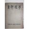 1961년 성균관대학교 동양철학 창간호