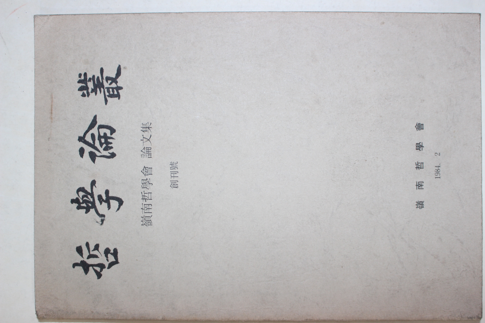 1984년 영난철학회 철학논총 창간호