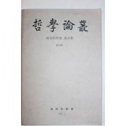 1984년 영난철학회 철학논총 창간호