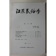 1983년 강원민속학 창간호