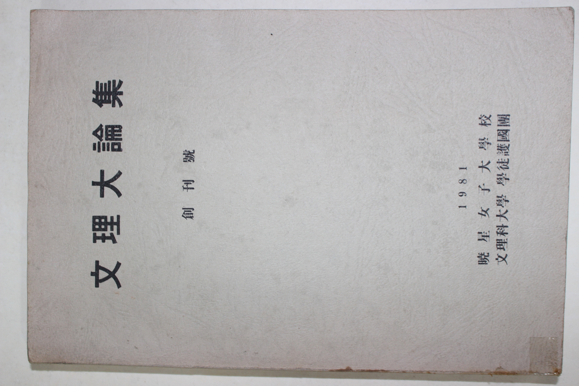 1981년 효성여자대학교 문리대론집 창간호