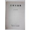 1981년 효성여자대학교 문리대론집 창간호