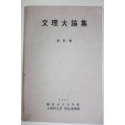 1981년 효성여자대학교 문리대론집 창간호