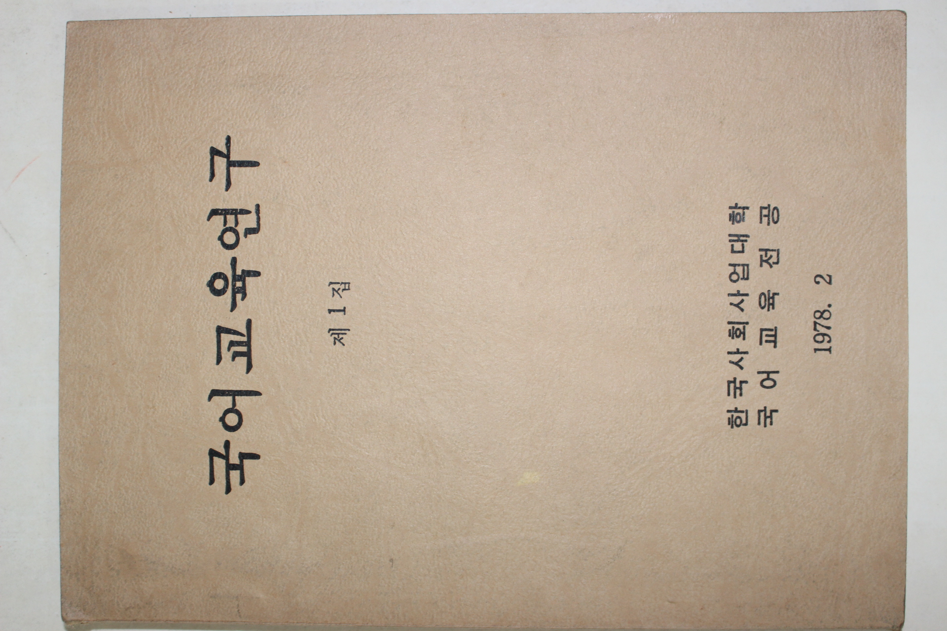 1978년 한국사회사업대학 국어교육연구 창간호