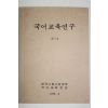 1978년 한국사회사업대학 국어교육연구 창간호