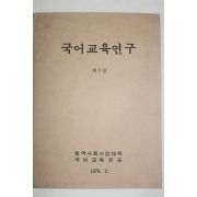 1978년 한국사회사업대학 국어교육연구 창간호