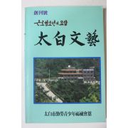 1986년 태백문예 창간호