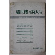 1983년 서세루의 시인들 창간호