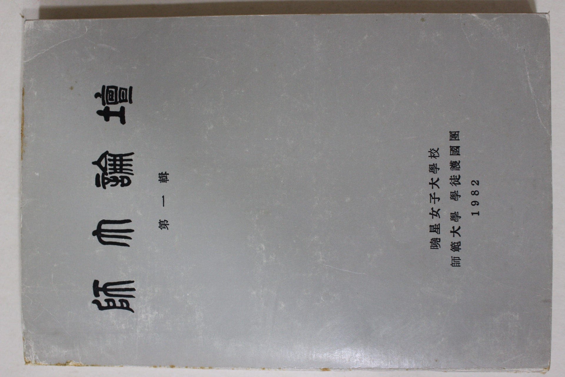 1982년 효성여자대학교 사대논단 창간호