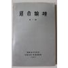 1982년 효성여자대학교 사대논단 창간호
