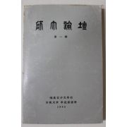 1982년 효성여자대학교 사대논단 창간호