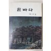 1983년 한국해양대학 한바다 제17호