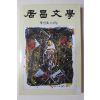 1988년 거창문학 창간호