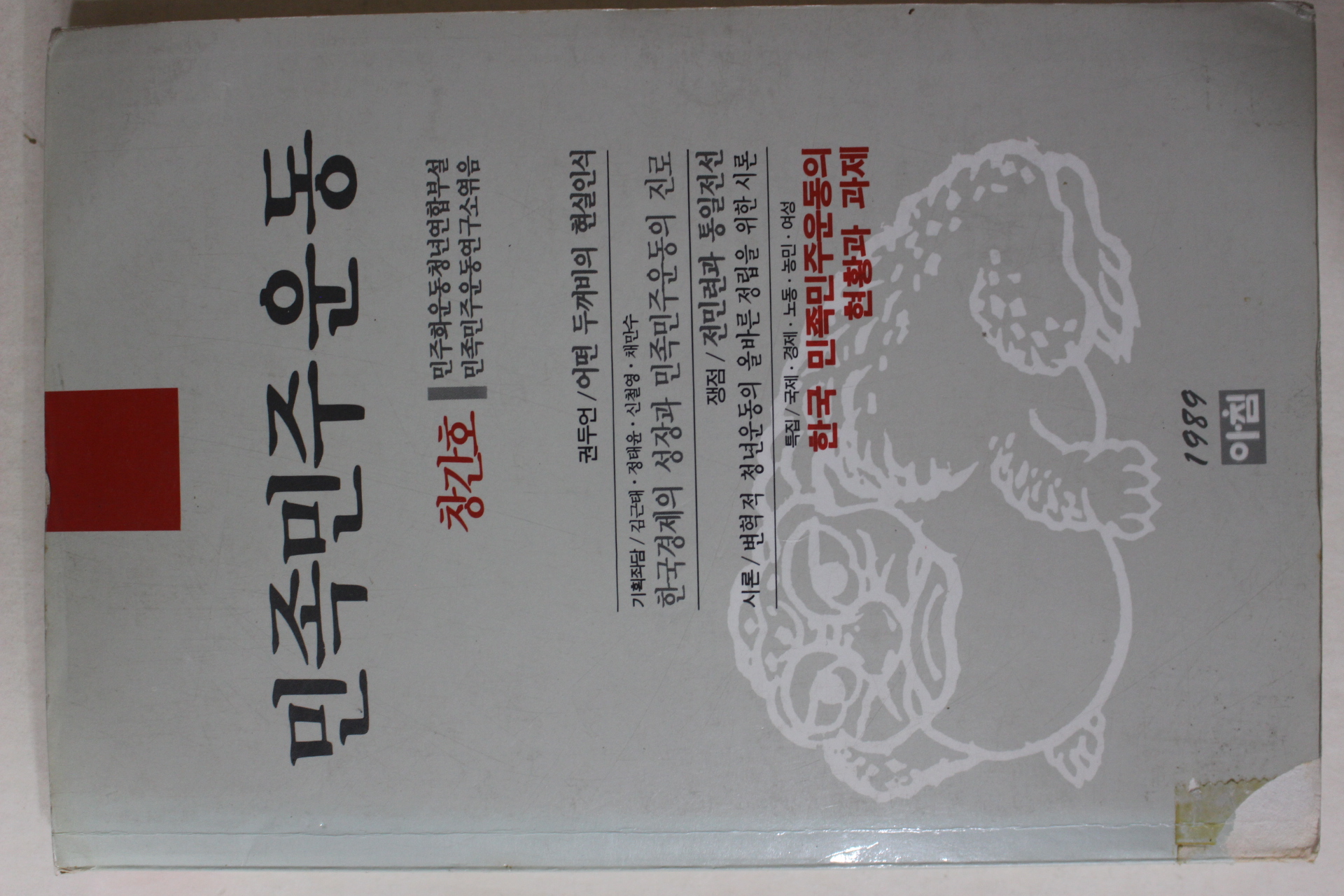 1989년 민족민주운동 창간호