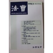 1998년 법조(法曹) 5월호