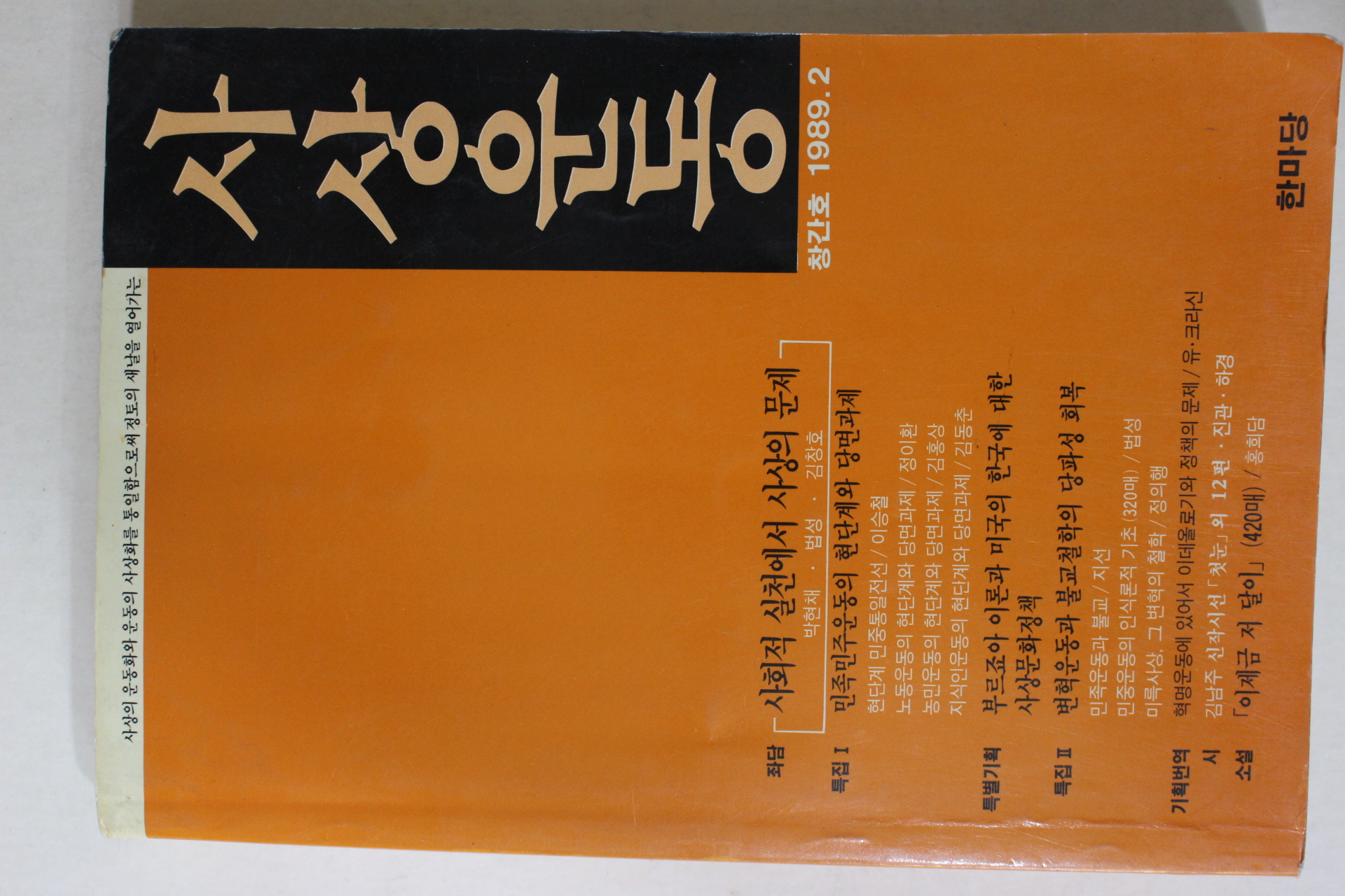 1989년 사상운동 창간호