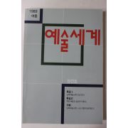 1989년 예술세계 창간호