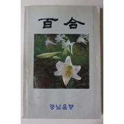 1985년 경남은행 백합(百合) 창간호