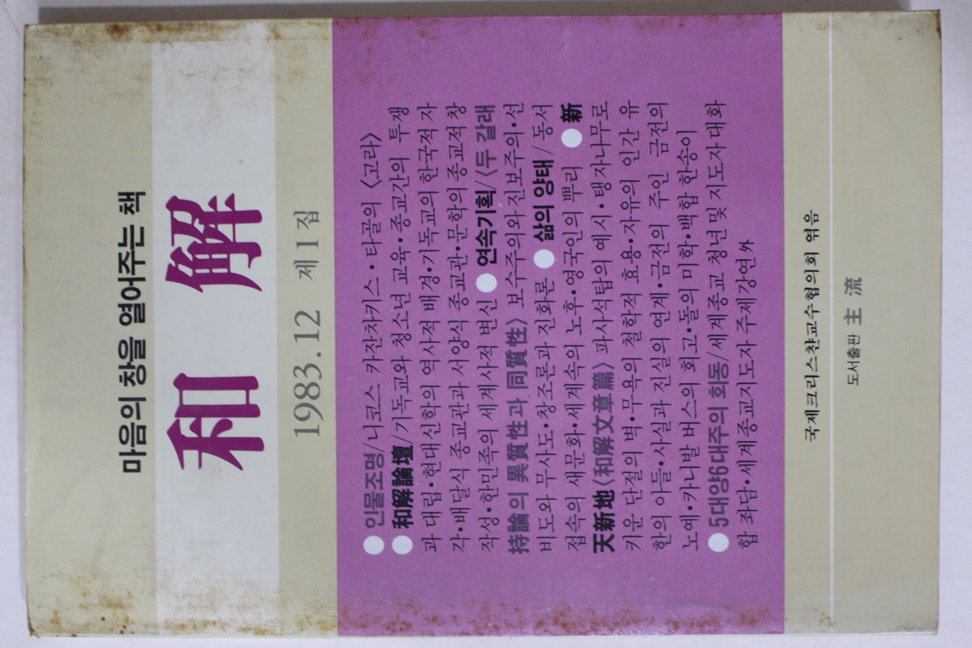 1983년 화해(和解) 창간호