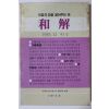 1983년 화해(和解) 창간호