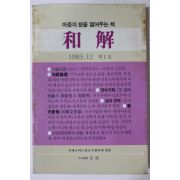 1983년 화해(和解) 창간호