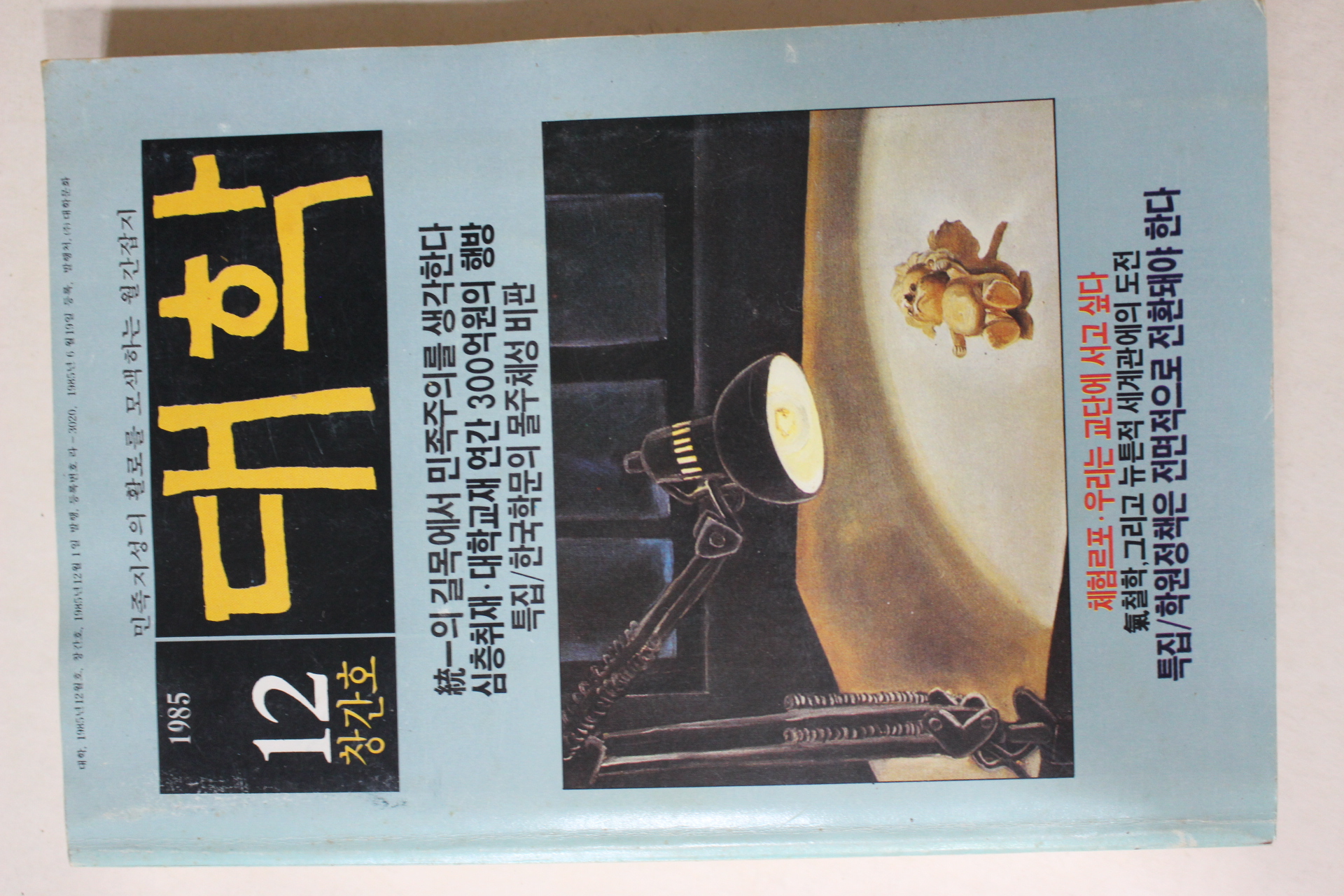 1985년 대학 창간호