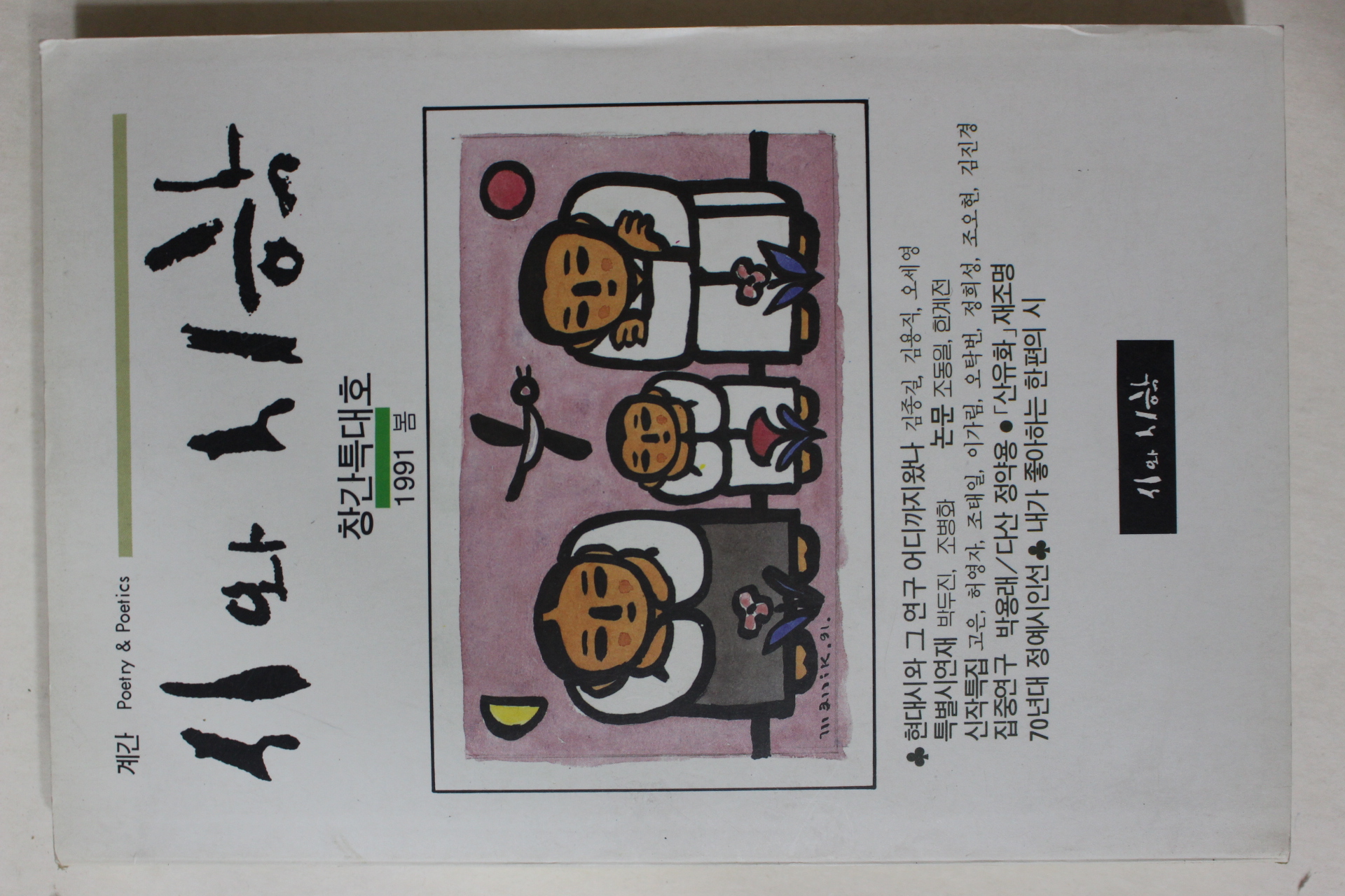 1991년 시와 시학 창간호