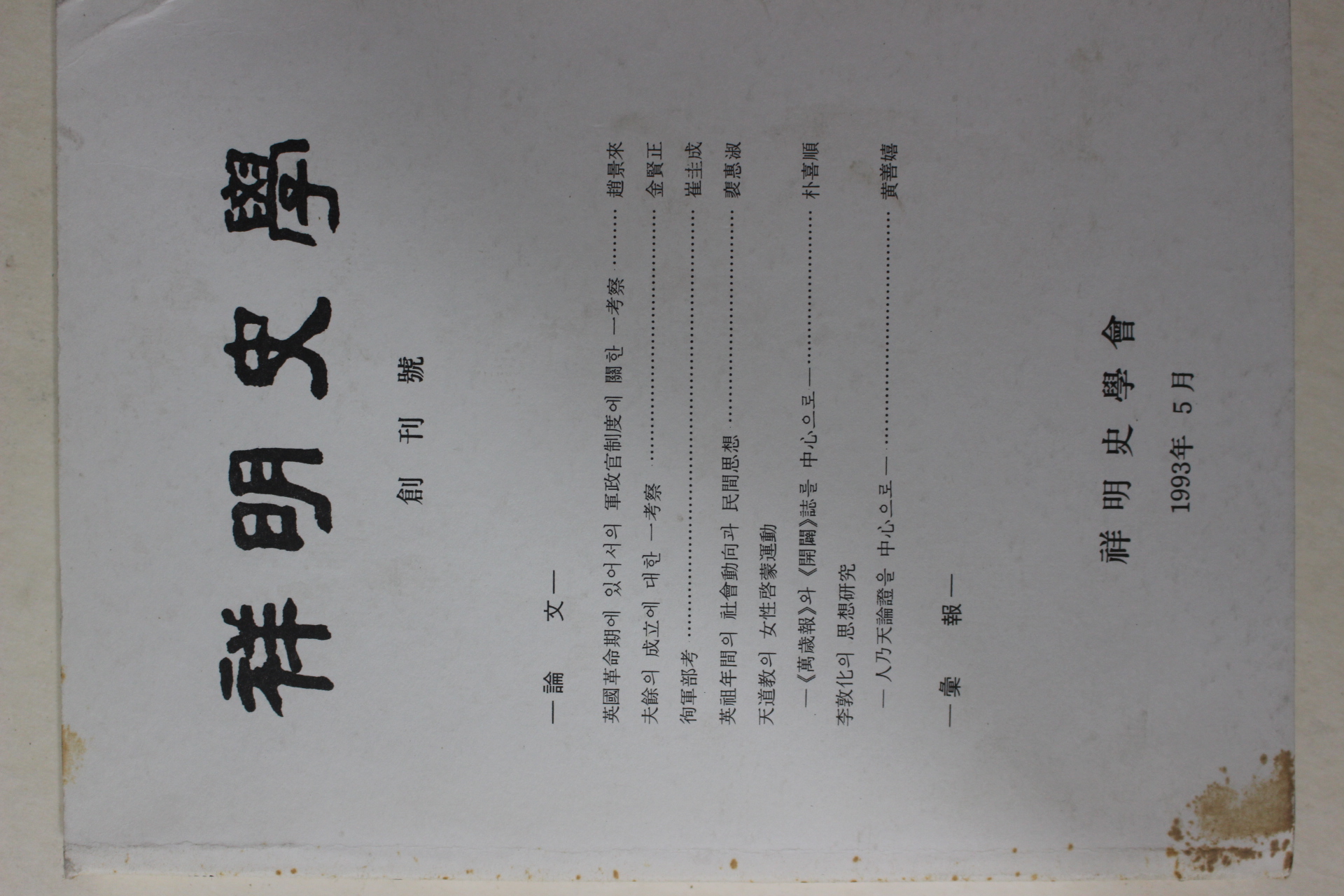 1993년 상명사학(祥明史學) 창간호