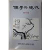 1996년 유학과 현대 창간호