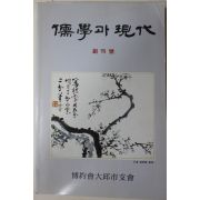 1996년 유학과 현대 창간호