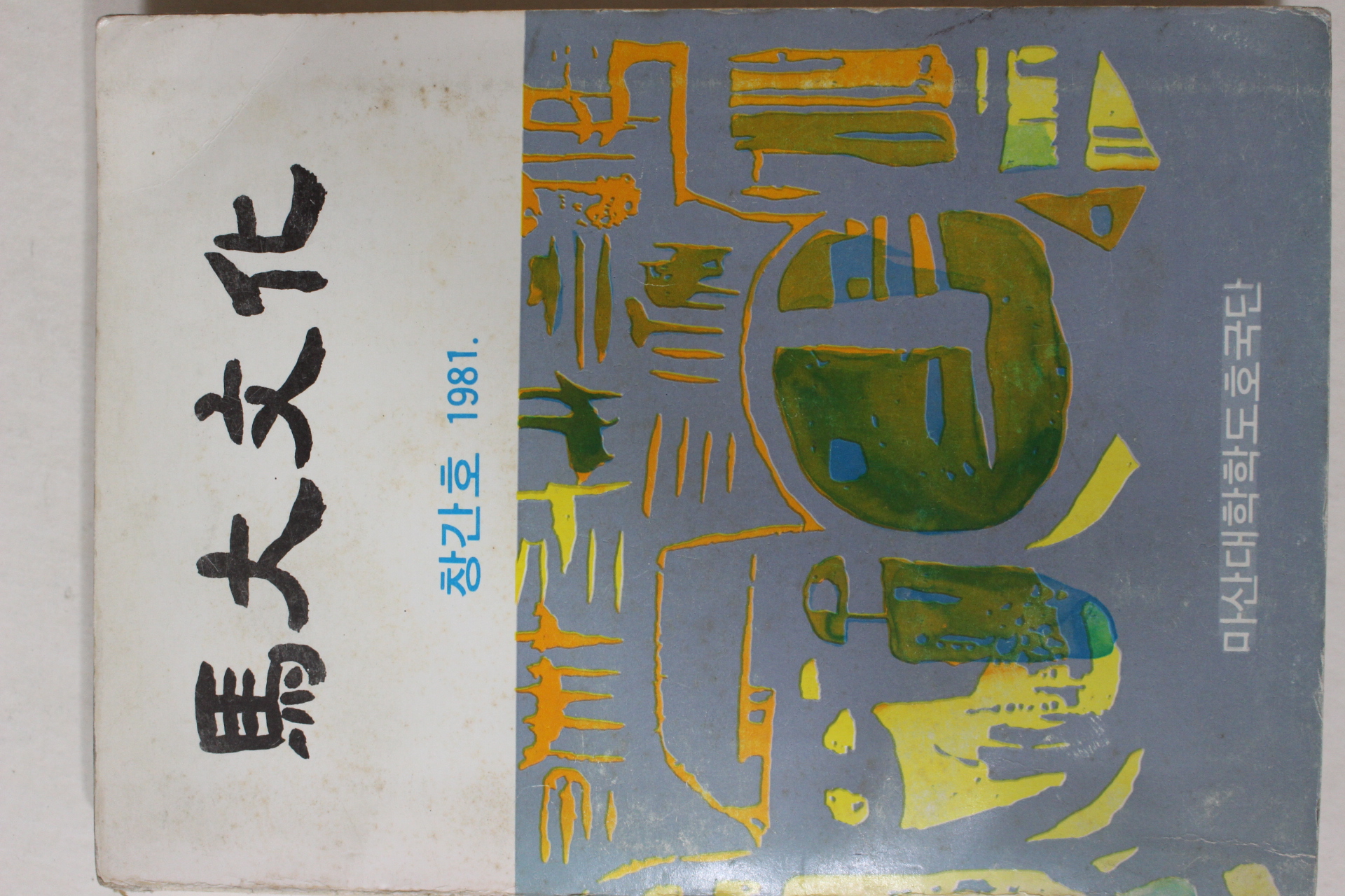 1981년 마산대학 마대문화 창간호
