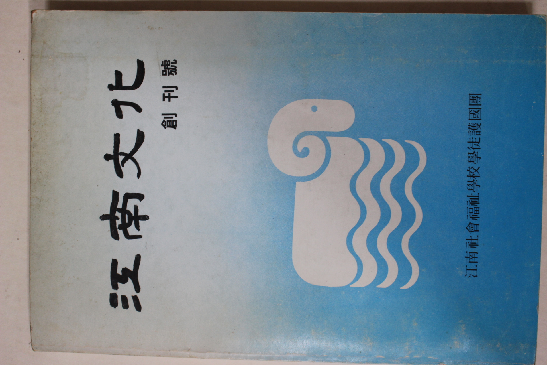 1984년 강남문화 창간호
