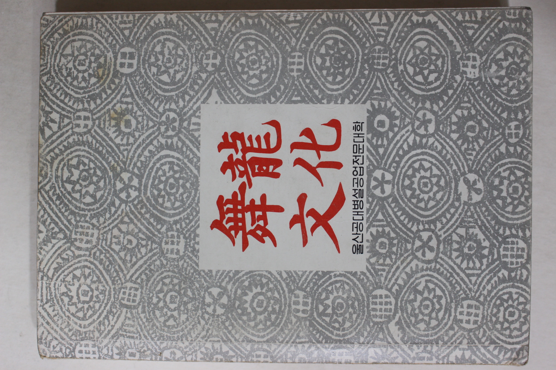 1981년 울산공대  무룡문화(舞龍文化) 창간호