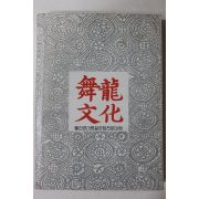 1981년 울산공대  무룡문화(舞龍文化) 창간호