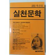 1988년 실천문학 복간호