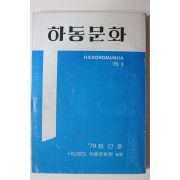 1970년 하동문학 창간호