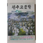 1992년 천주교문학 창간호