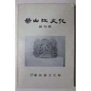 1988년 나주군문화원 영산강문화 창간호