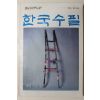 1991년 한국수필 여름호