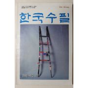 1991년 한국수필 여름호