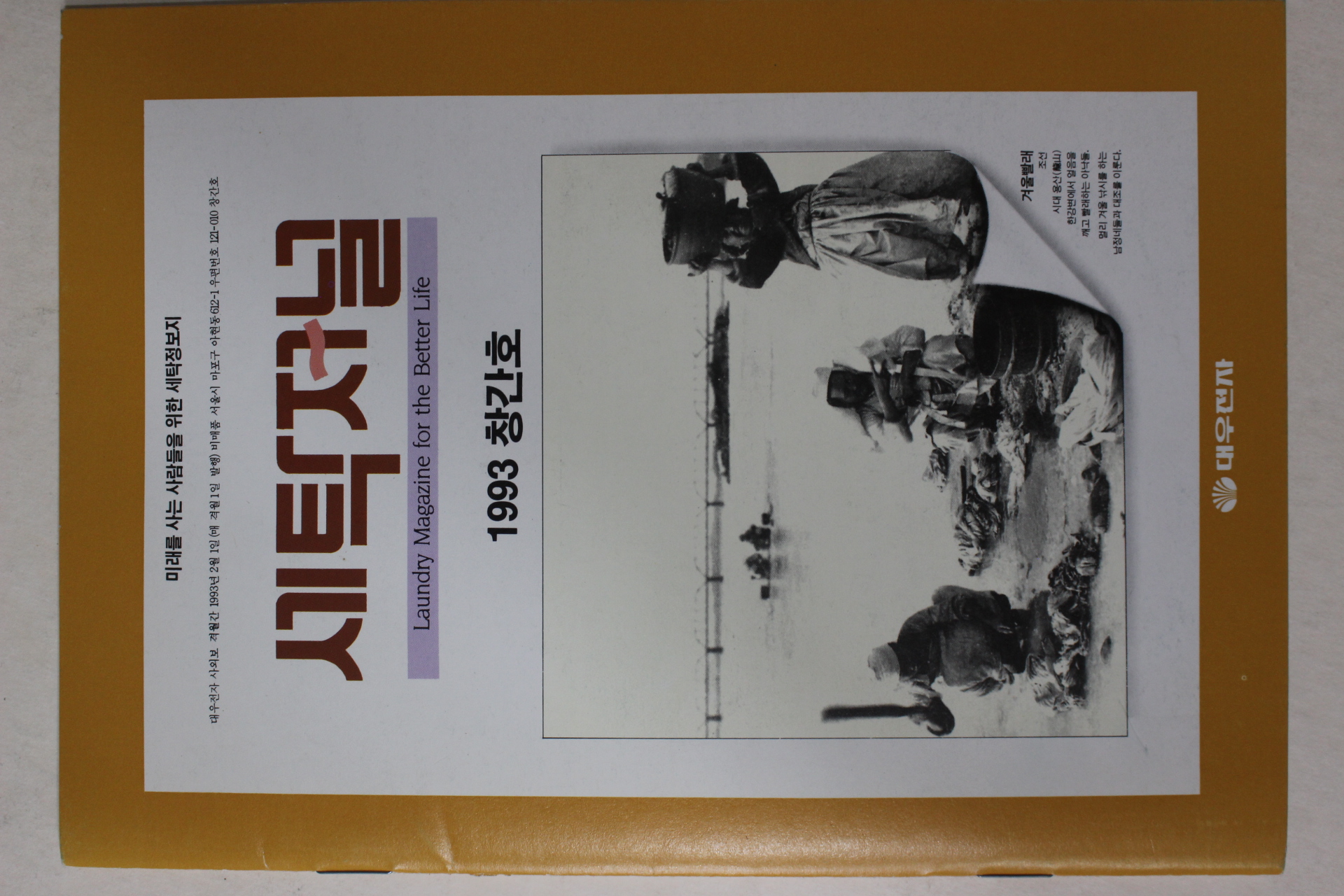 1993년 세탁저널 창간호