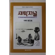 1993년 세탁저널 창간호