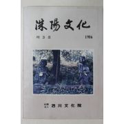 1986년 사천문화원 수양문화(洙陽文化) 제3호