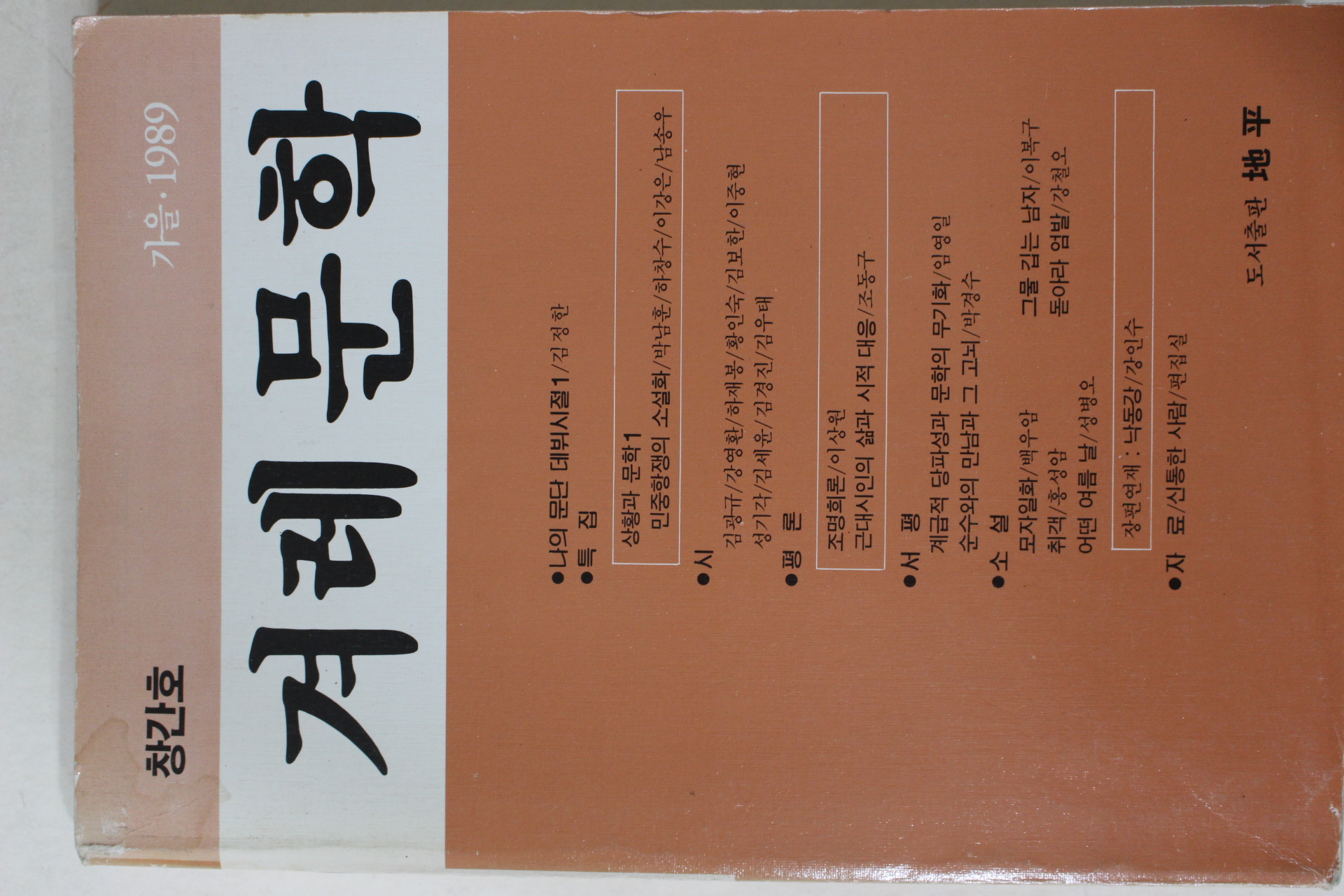 1989년 겨레문학 창간호