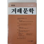 1989년 겨레문학 창간호