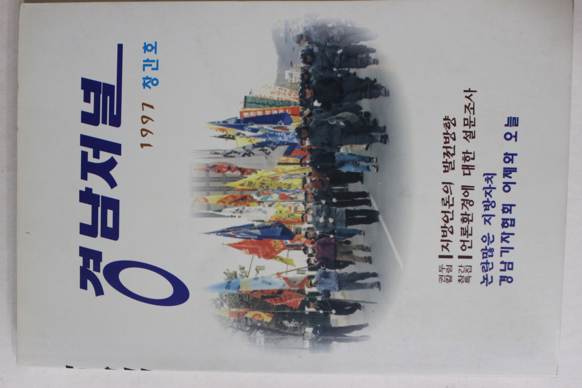 1997년 경남저널 창간호