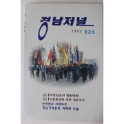 1997년 경남저널 창간호