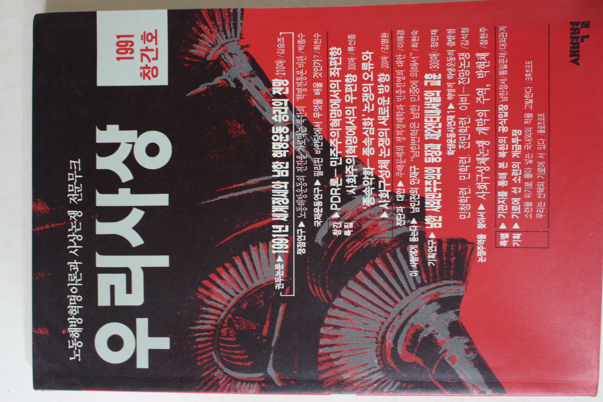 1991년 우리사상 창간호