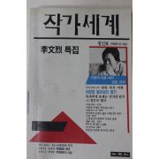 1989년 작가세계 창간호